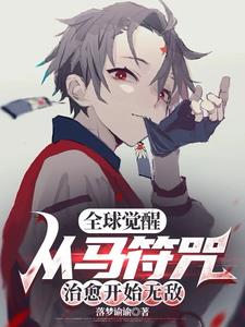 全球觉醒:从马符咒治愈开始无敌