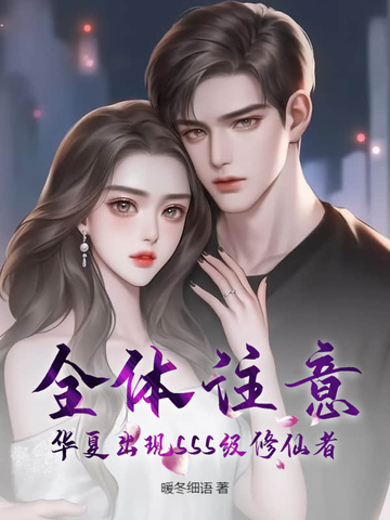 全体注意,华夏出现SSS级修仙者