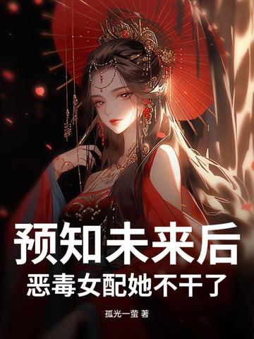 预知未来后,恶毒女配她不干了!