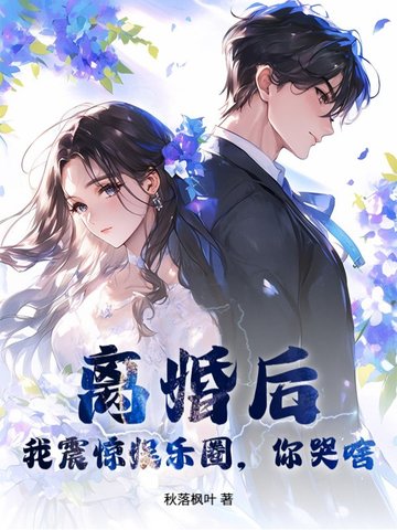 离婚后,我震惊娱乐圈,你哭啥?