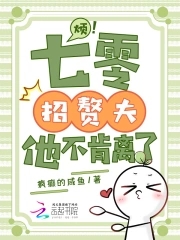 烦!七零招赘夫,他不肯离了