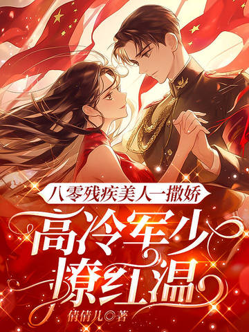 八零残疾美人一撒娇,高冷军少红温了