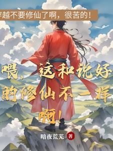 喂,这和说好的修仙不一样啊!