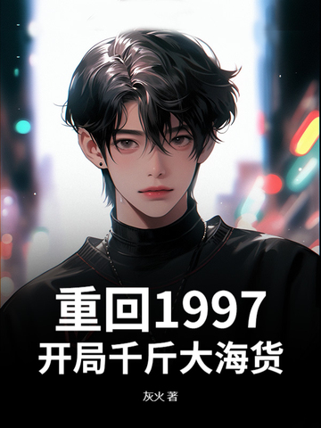 重回1997,开局千斤大海货
