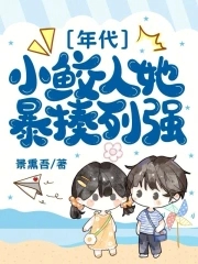 八零:小鲛人她暴揍列强