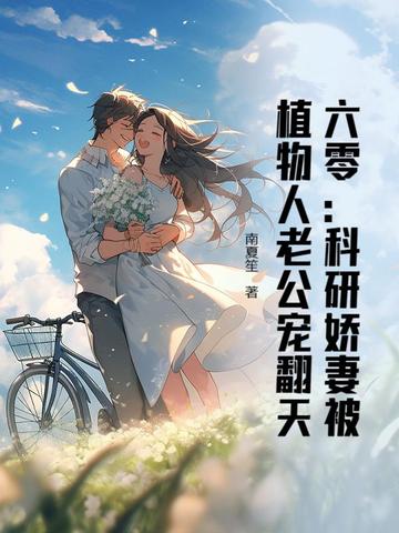 六零:科研娇妻被植物人老公宠翻天
