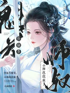 修仙界魁首,小师叔杀疯了
