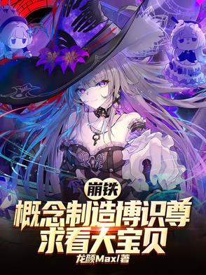 崩铁,概念制造博识尊求看大宝贝