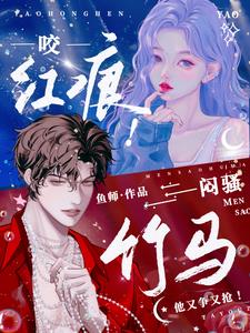 咬红痕!闷骚竹马他又争又抢!