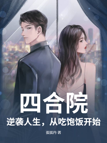 四合院:逆袭人生,从吃饱饭开始