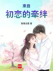 来自初恋的牵绊