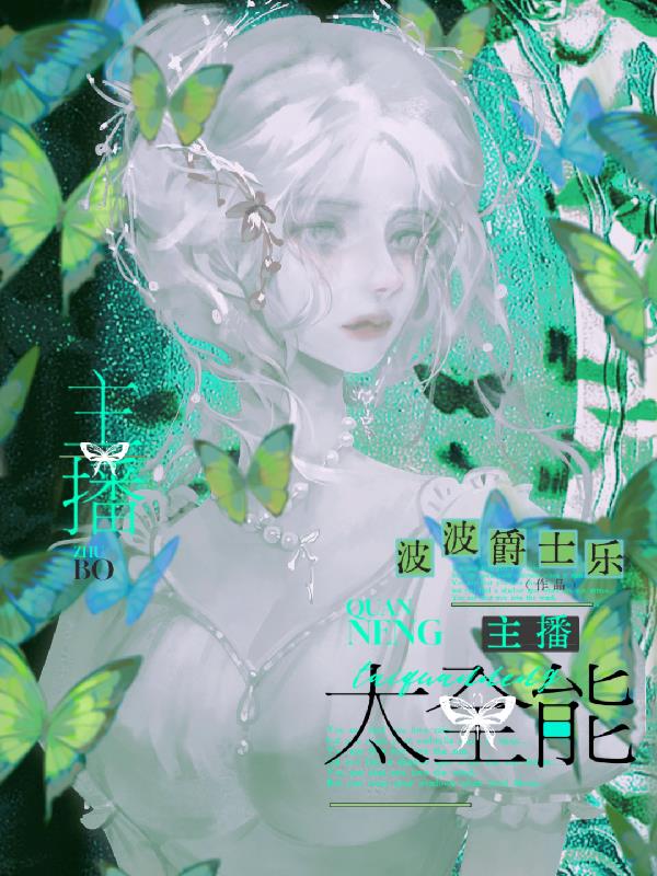 主播太全能,老公粉都说要搞事业