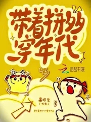 七零早死炮灰靠拼夕夕暴富