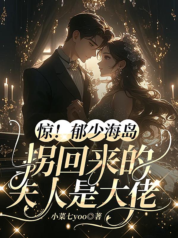 极致甜溺:夫人又在找郁总贴贴