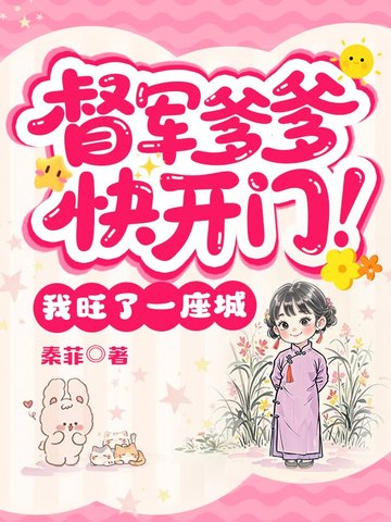 督军爹爹快开门！我旺了一座城
