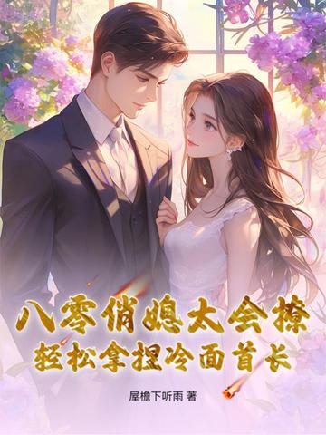 八零俏媳太会撩，轻松拿捏冷面首长