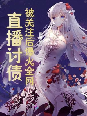 直播讨债：被关注后爆火全网！