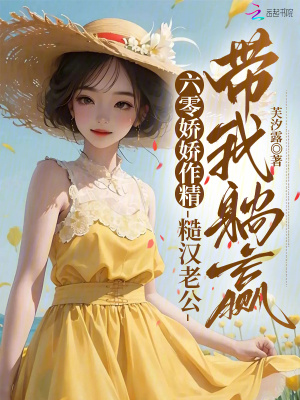 六零娇娇作精,糙汉老公带我躺赢