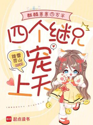 麒麟崽崽四岁半，四个继兄宠上天