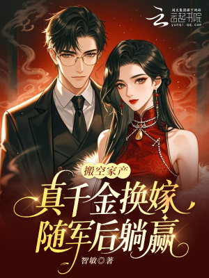 搬空家产，真千金换嫁随军后躺赢