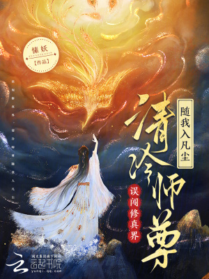 误闯修真界,清冷师尊随我入凡尘
