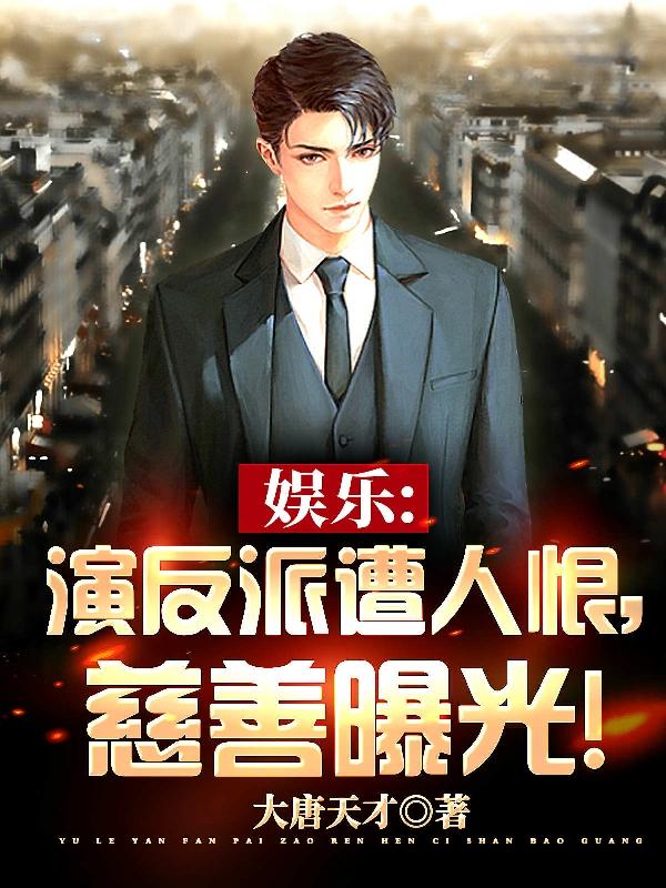 娱乐:演反派遭人恨,慈善曝光!