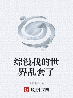 综漫我的世界乱套了