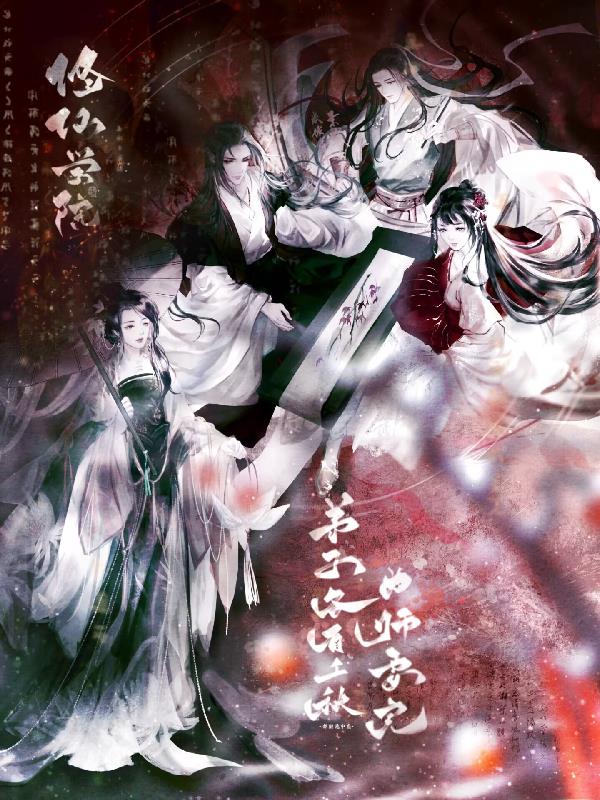 修仙学院：弟子各有千秋为师要完