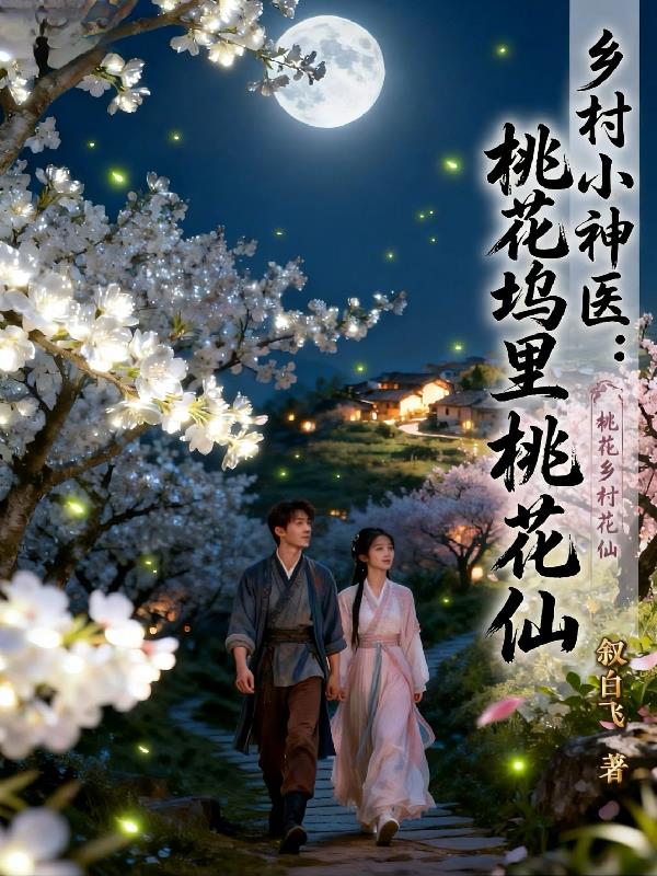 乡村小神医：桃花坞里桃花仙