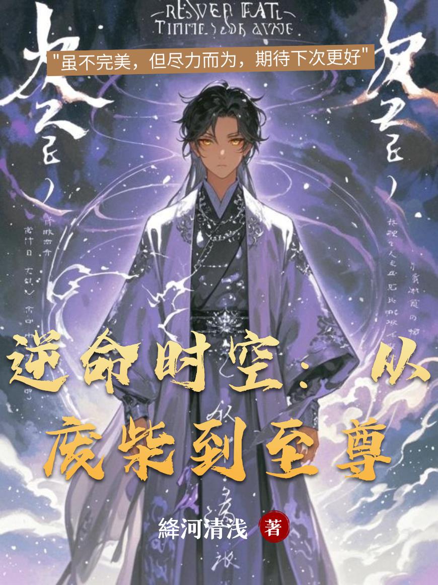 逆命时空:从废柴到至尊