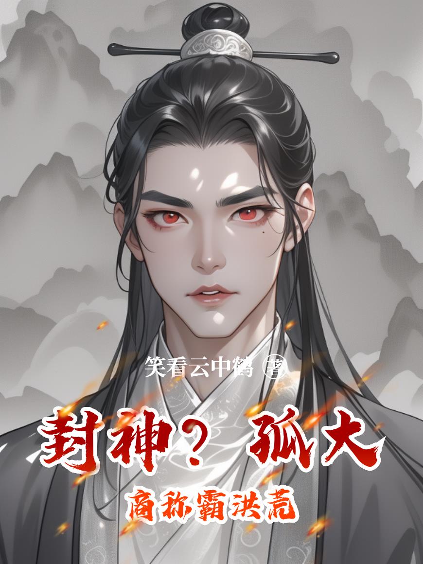 封神？孤大商称霸洪荒