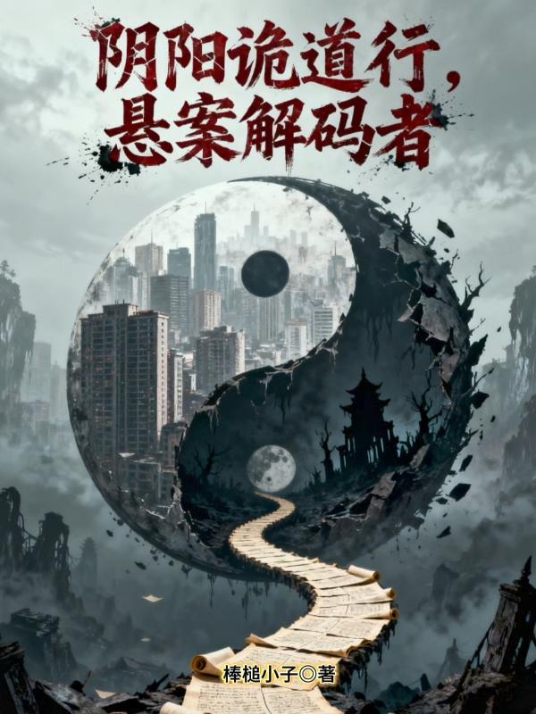 阴阳诡道行：悬案解码者
