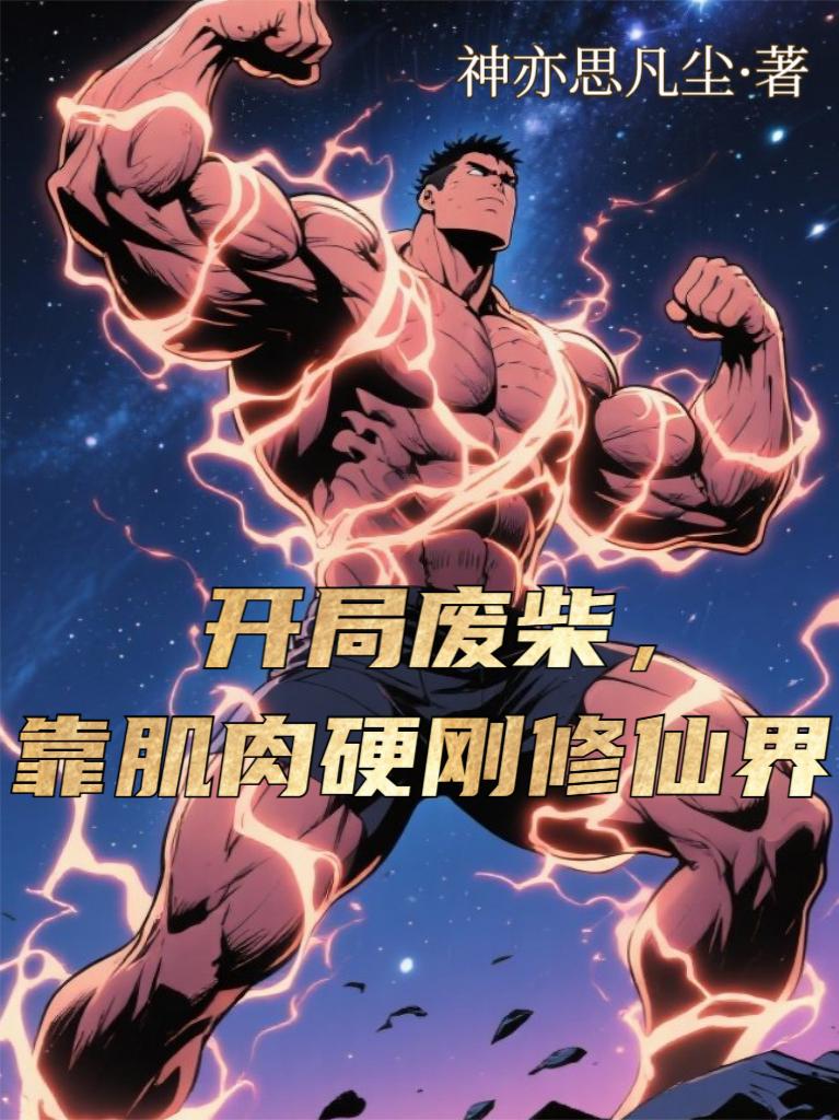 开局废柴,靠肌肉硬刚修仙界