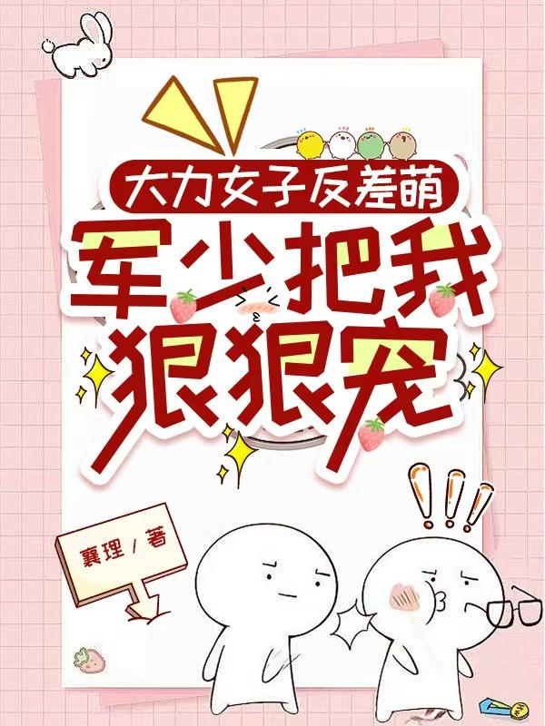 大力女子反差萌,军少把我狠狠宠