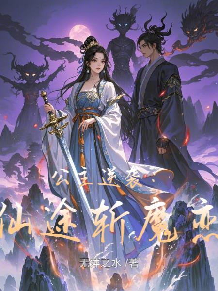 公主逆袭：仙途斩魔恋