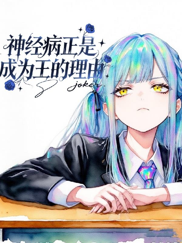 神经病正是成为王的理由
