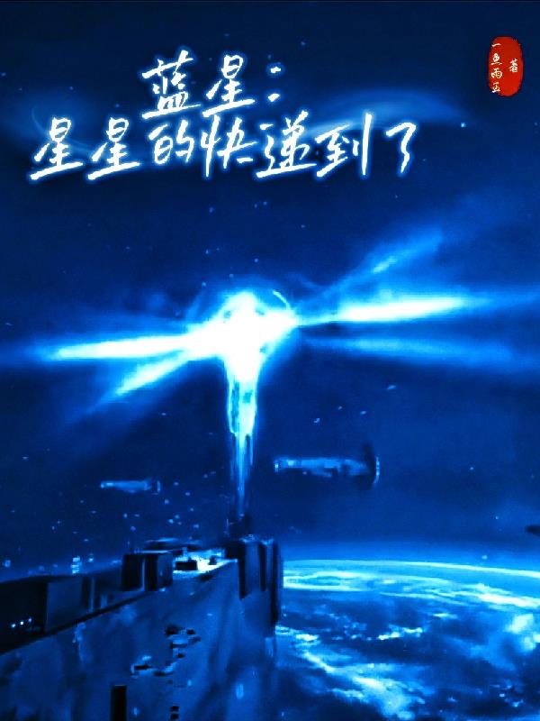 蓝星：星星的快递到了