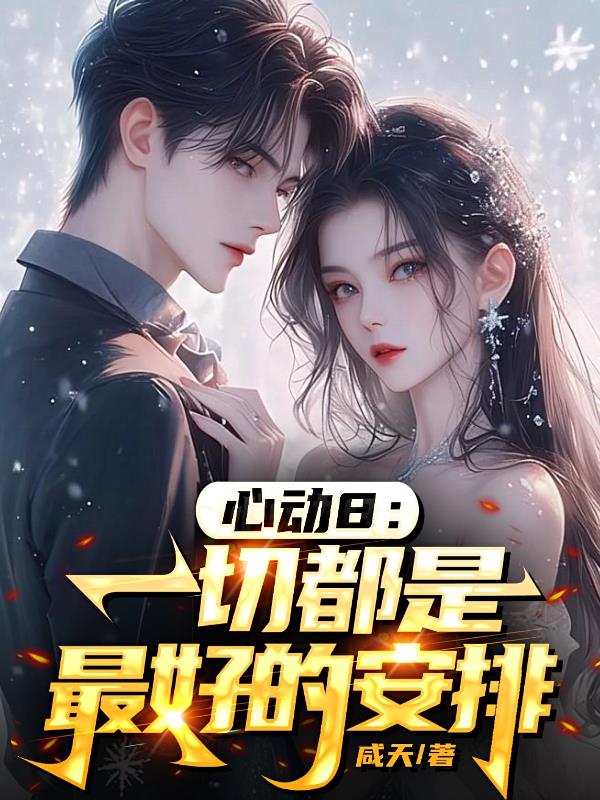 心动8：一切都是最好的安排