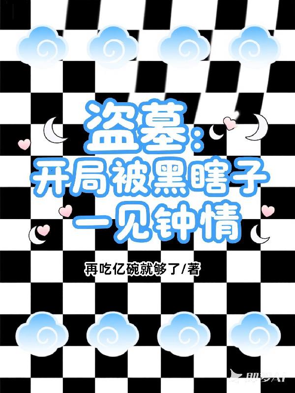 盗墓：开局被黑瞎子一见钟情