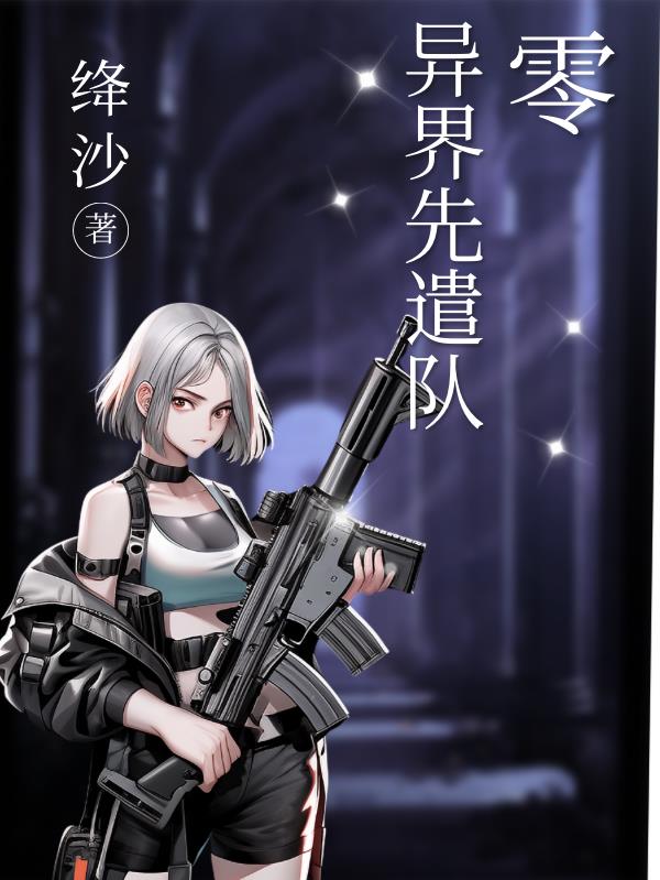 异界先遣队：零