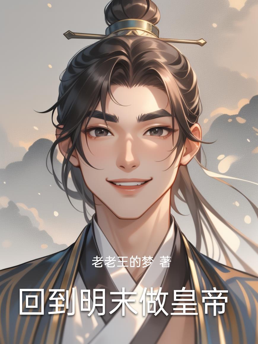 回到明末做皇帝