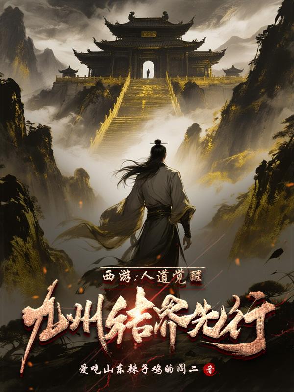 西游：人道觉醒，九州结界先行