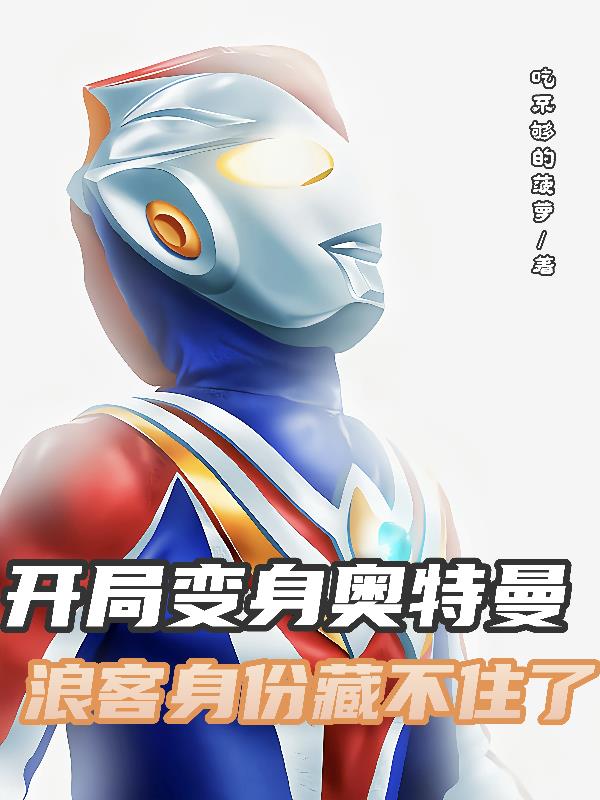 开局变身奥特曼，浪客身份藏不住