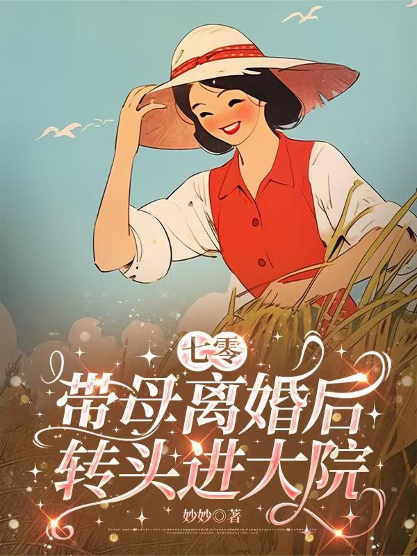 七零，带母离婚后转头进大院