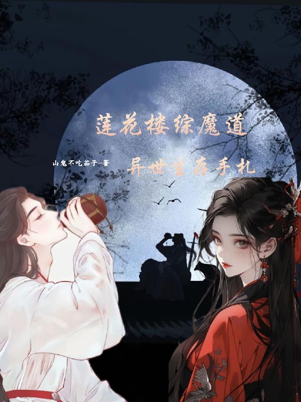 莲花楼：异世生存手札