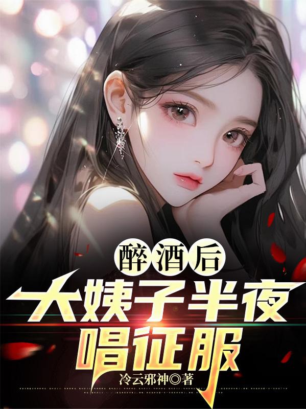 醉酒后，大姨子半夜唱征服