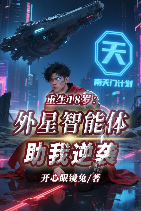 重生18岁：外星智能体助我逆袭