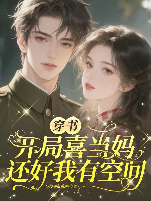 穿书开局喜当妈，还好我有空间