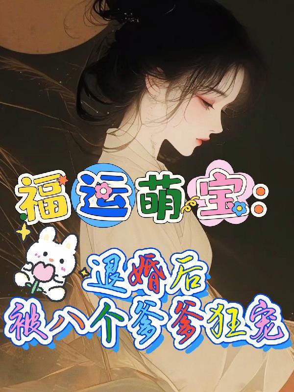 福运萌宝：退婚后被八个爹爹狂宠