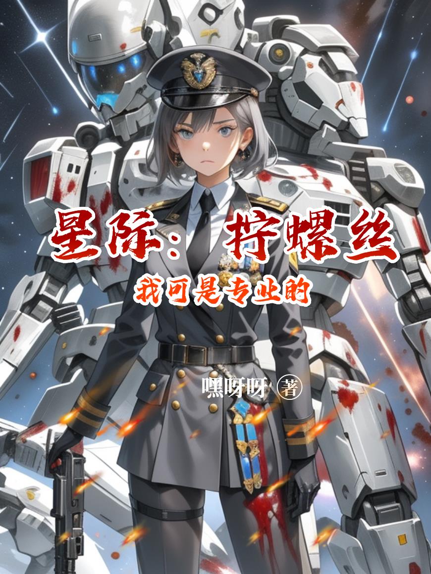 星际：拧螺丝我可是专业的